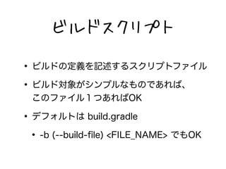 ӥɥץ 
? ӥɤζxӛ륹ץȥե 
? ӥɌ󤬥ץʤΤǤС 
Υե룱ĤOK 
? ǥեȤ build.gradle 
? -b (--build-file) <FILE_NAME> ǤOK 
 