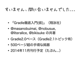 ޤg˺ϤޤǤ... 
?GradleصT()Ӿ磩 
?@masanobuimai, @nobusue, 
@literalice, @bikisuke ι 
?Gradle2.0٩`Gradle2.1ȥԥåУ 
?500ک`핤g 
?201411¿趨֤... 
 