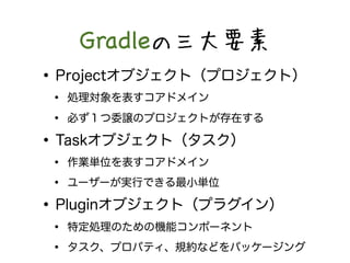GradleҪ 
?Project֥ȣץȣ 
? I팝ɥᥤ 
? ؤίjΥץȤڤ 
?Task֥ȣ 
? Igλɥᥤ 
? ``gФǤСgλ 
?Plugin֥ȣץ饰 
? ضIΤΙCܥݩ`ͥ 
? ץѥƥҎsʤɤѥå` 
 