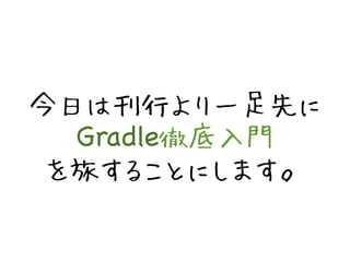 դϿФһȤ 
GradleصT 
ä뤳Ȥˤޤ 
 