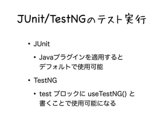 JUnit/TestNGΥƥȌg 
? JUnit 
? Javaץ饰mä 
ǥեȤʹÿ 
? TestNG 
? test ֥å useTestNG()  
Ȥʹÿܤˤʤ 
 