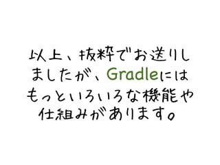 ϡiǤͤꤷ 
ޤGradleˤ 
äȤʙCܤ 
ߤޤ 
 