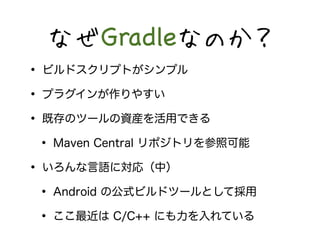 ʤGradleʤΤ 
? ӥɥץȤץ 
? ץ饰䤹 
? ȴΥĩ`YbäǤ 
? Maven Central ݥȥտ 
? Zˌ꣨У 
? Android ιʽӥɥĩ`Ȥƒ 
?  C/C++ ˤƤ 
 