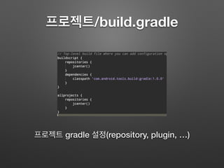 프로젝트/build.gradle
프로젝트 gradle 설정(repository, plugin, …)
 