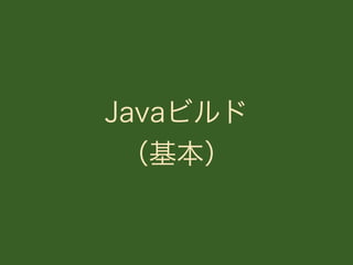 Javaビルド
（基本）
 