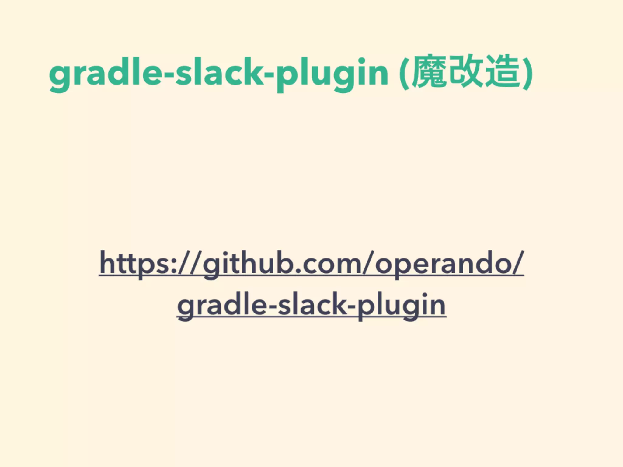 gradle-slack-plugin (魔改造)
https://github.com/operando/
gradle-slack-plugin
 