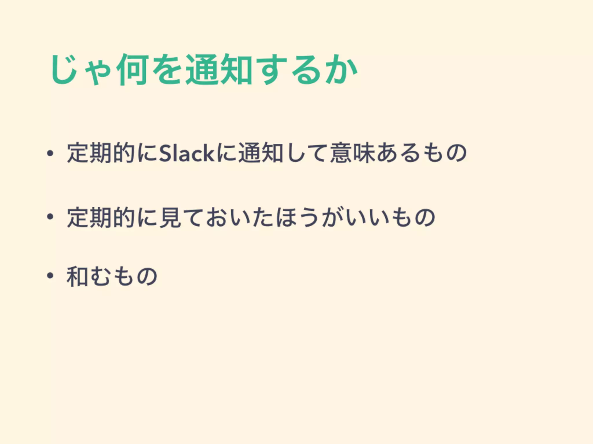 じゃ何を通知するか
• 定期的にSlackに通知して意味あるもの
• 定期的に見ておいたほうがいいもの
• 和むもの
 