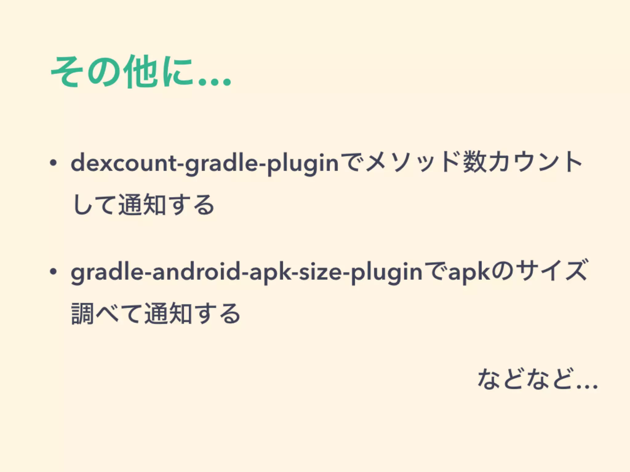• dexcount-gradle-pluginでメソッド数カウント
して通知する
• gradle-android-apk-size-pluginでapkのサイズ
調べて通知する
などなど…
その他に…
 