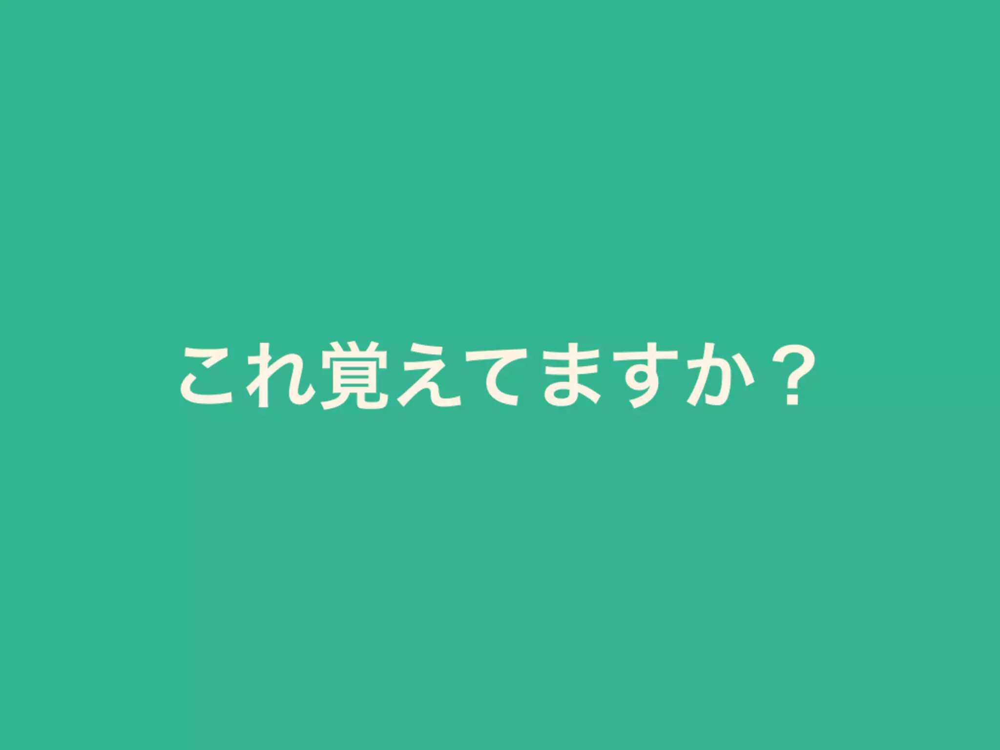 これ覚えてますか？
 