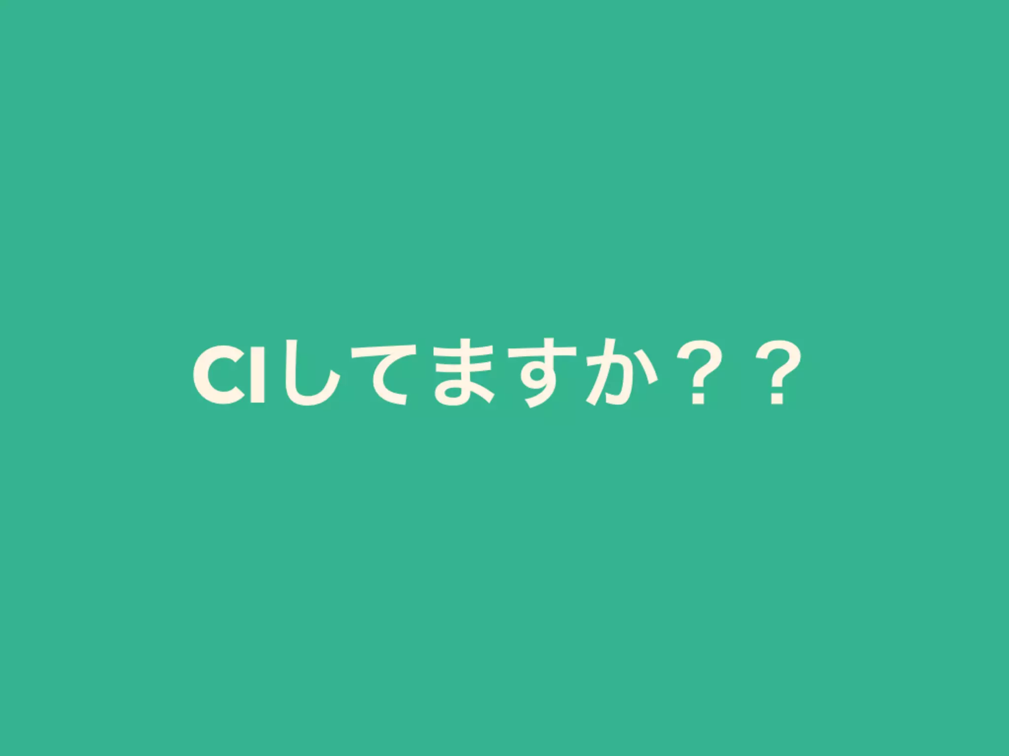 CIしてますか？？
 