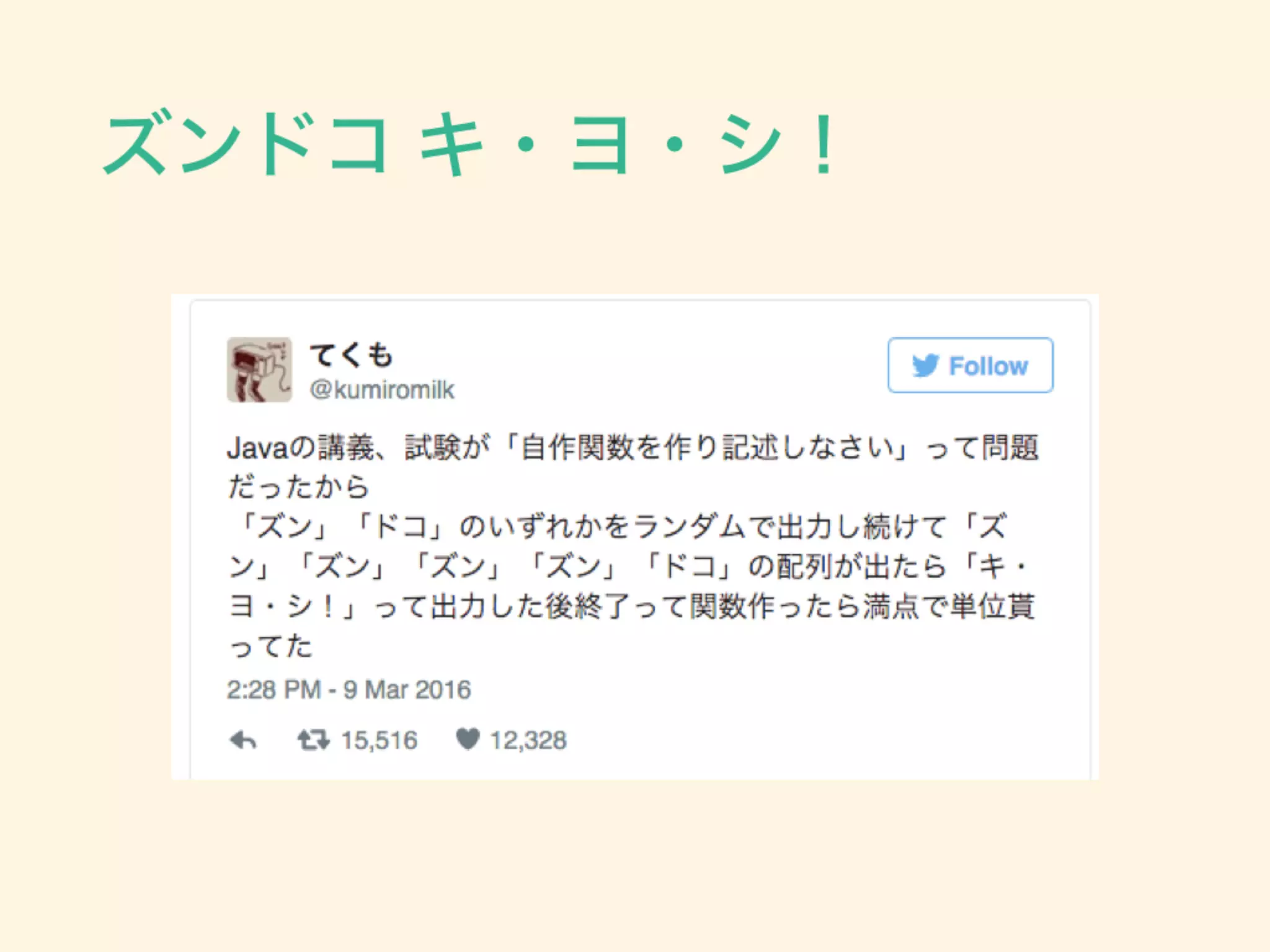 ズンドコ キ・ヨ・シ！
 