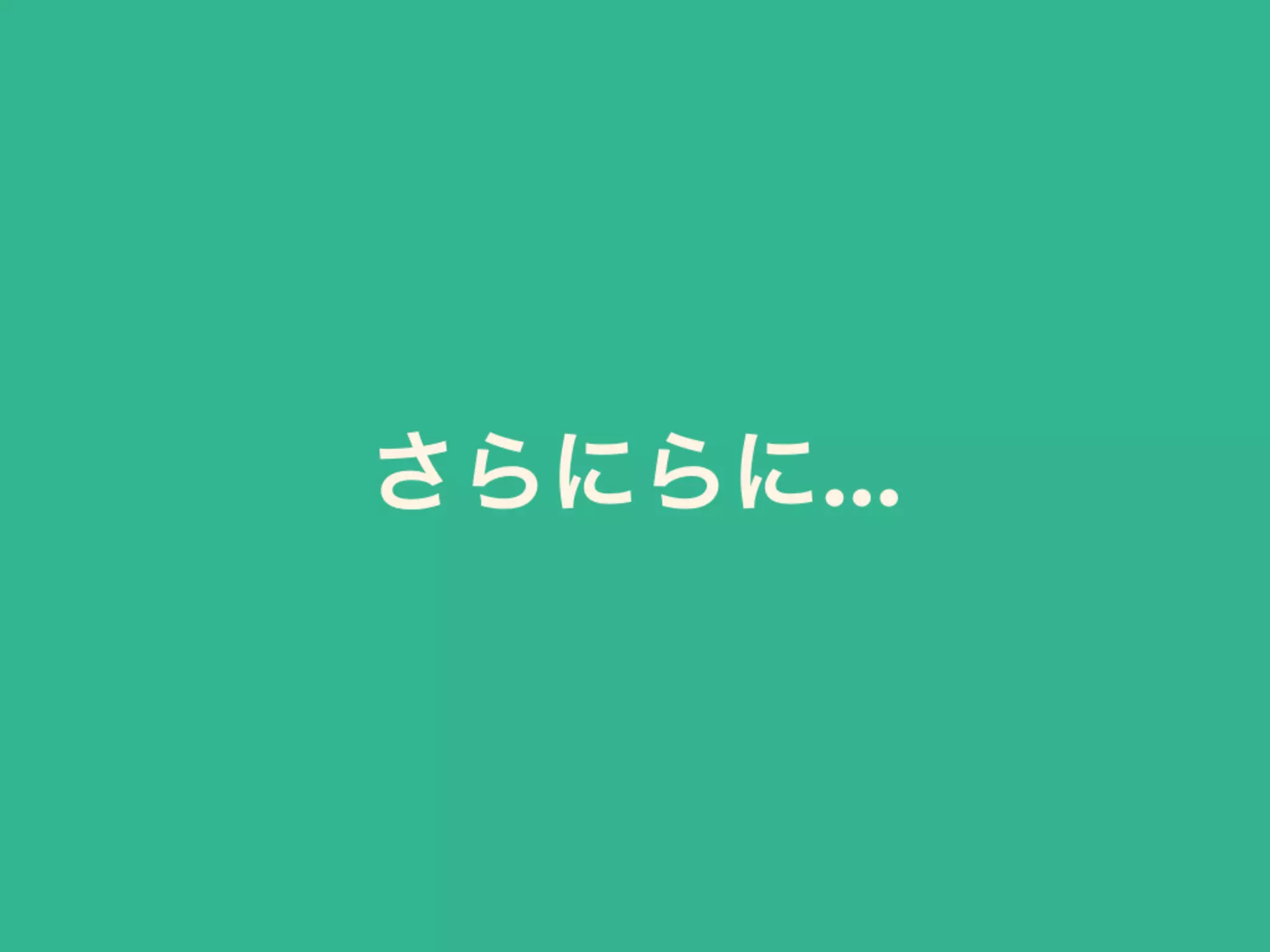 さらにらに...
 