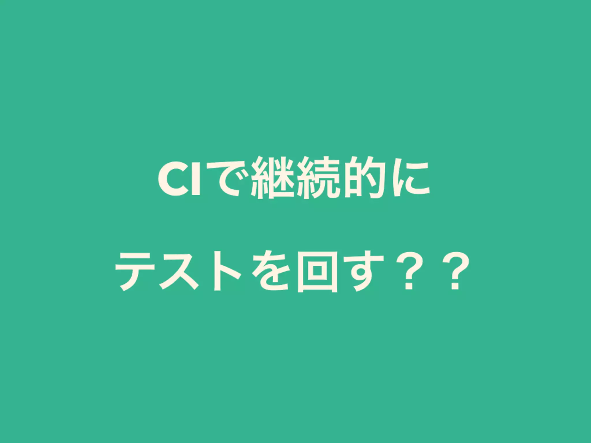 CIで継続的に
テストを回す？？
 