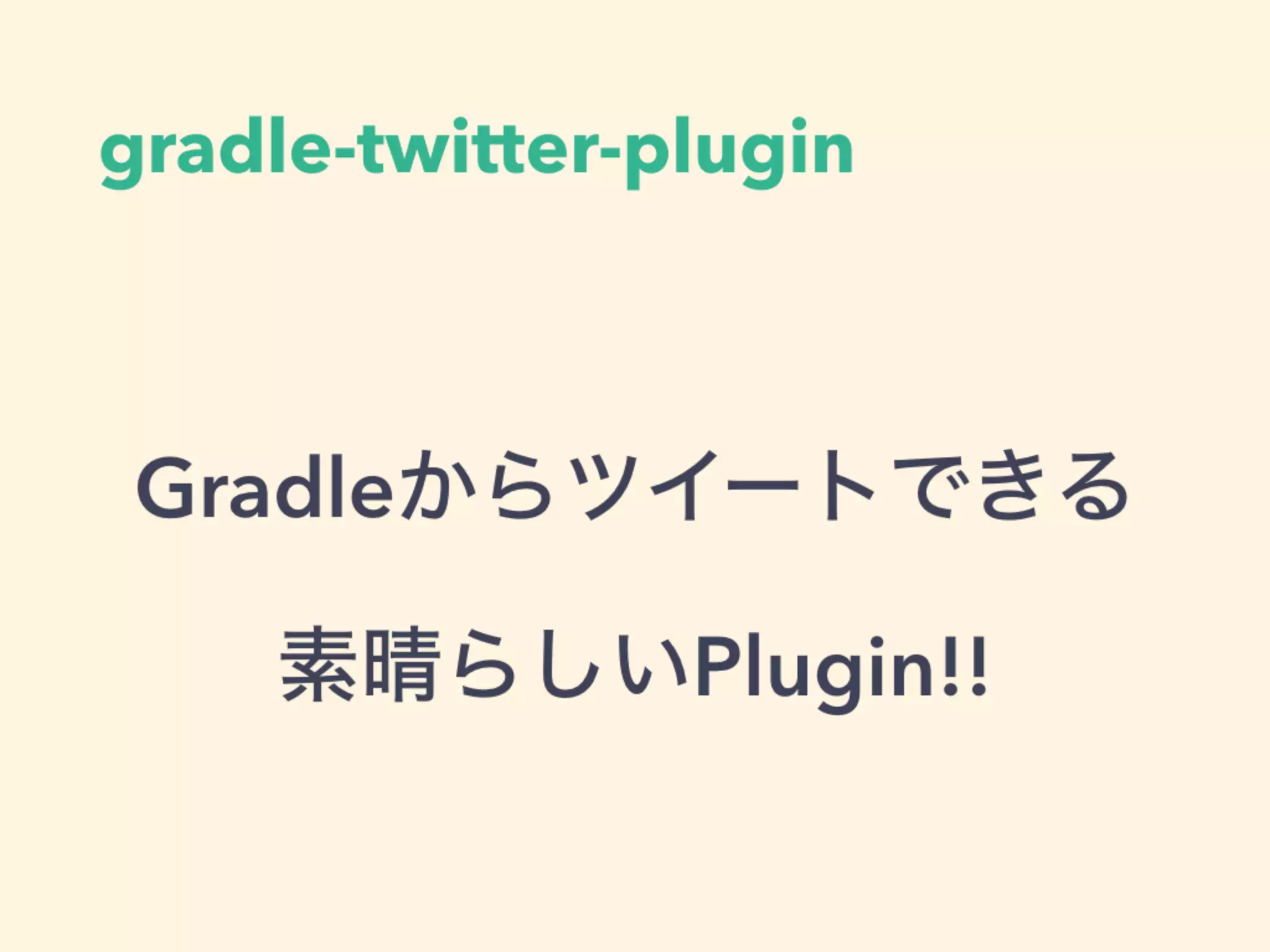 gradle-twitter-plugin
Gradleからツイートできる
素晴らしいPlugin!!
 