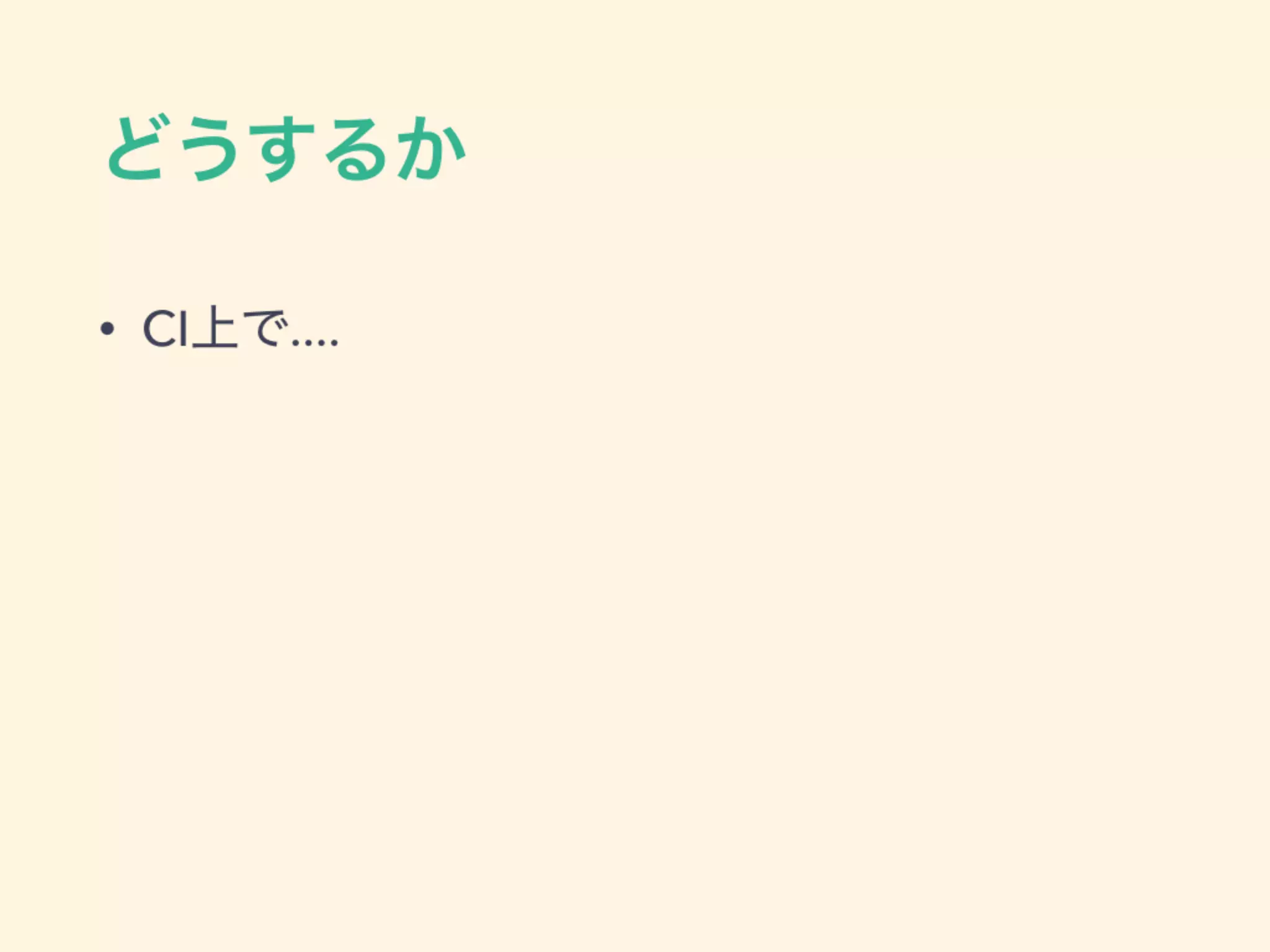 どうするか
• CI上で....
 