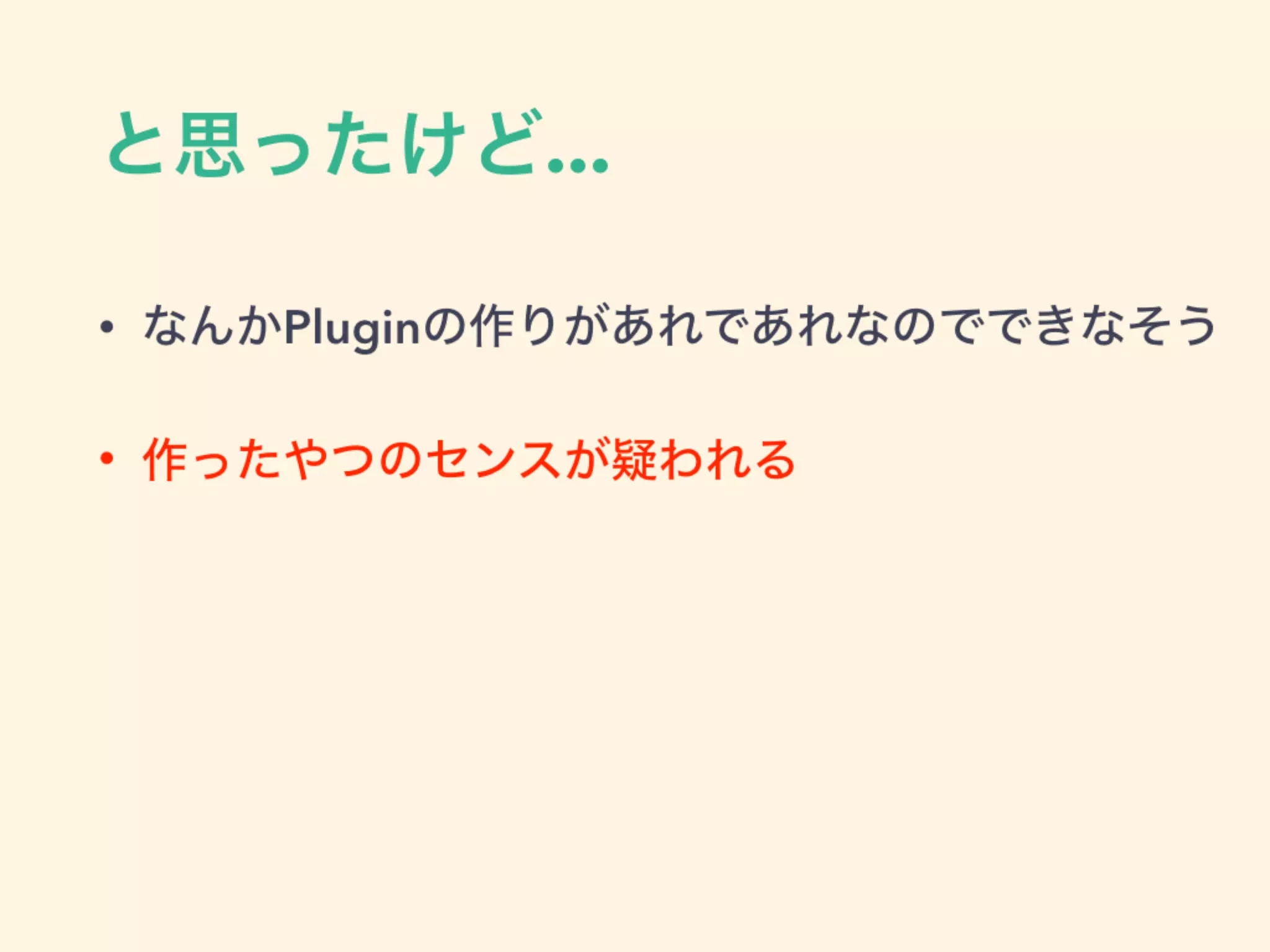 と思ったけど...
• なんかPluginの作りがあれであれなのでできなそう
• 作ったやつのセンスが疑われる
 