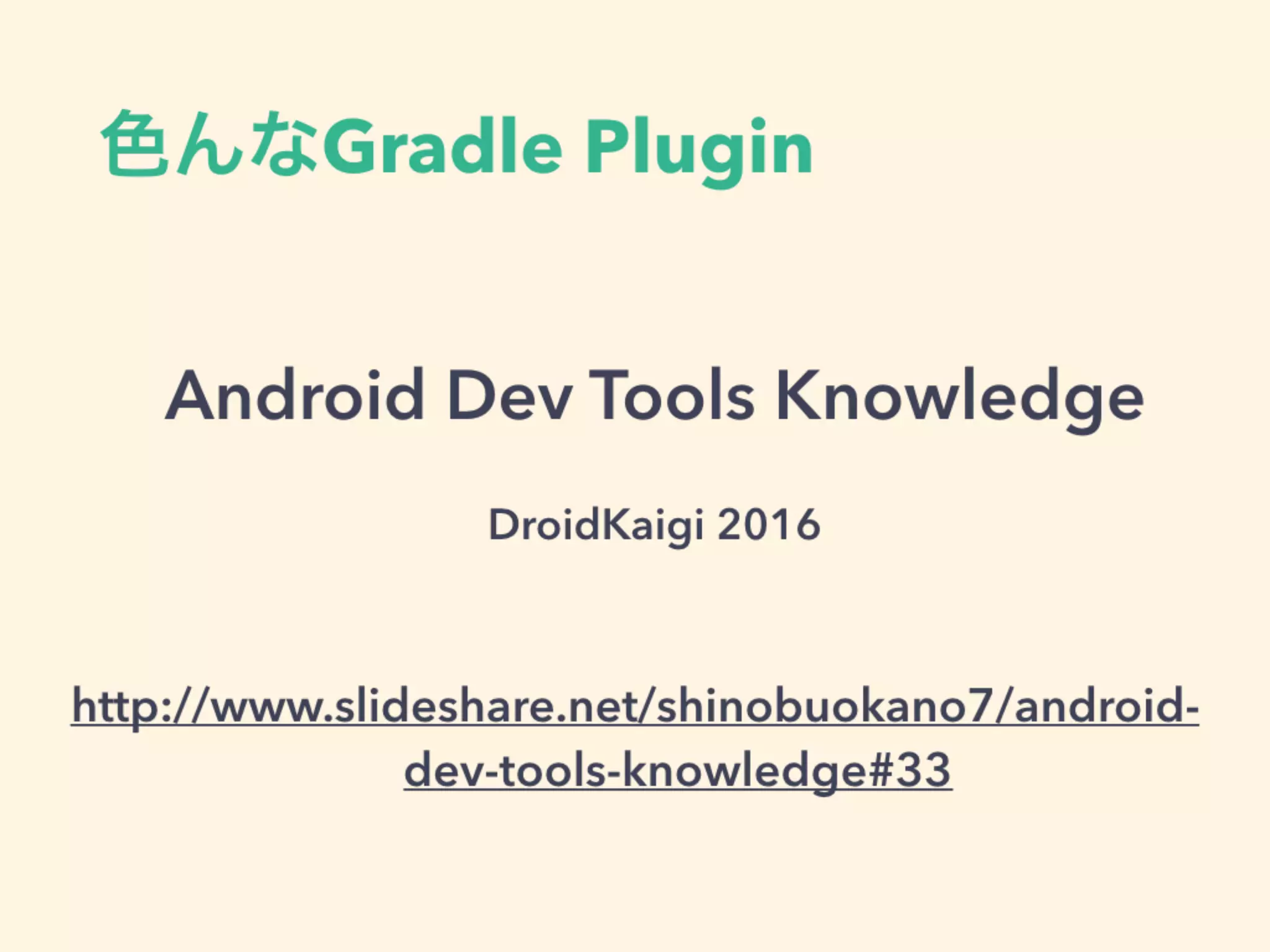 色んなGradle Plugin
Android Dev Tools Knowledge
DroidKaigi 2016
http://www.slideshare.net/shinobuokano7/android-
dev-tools-knowledge#33
 