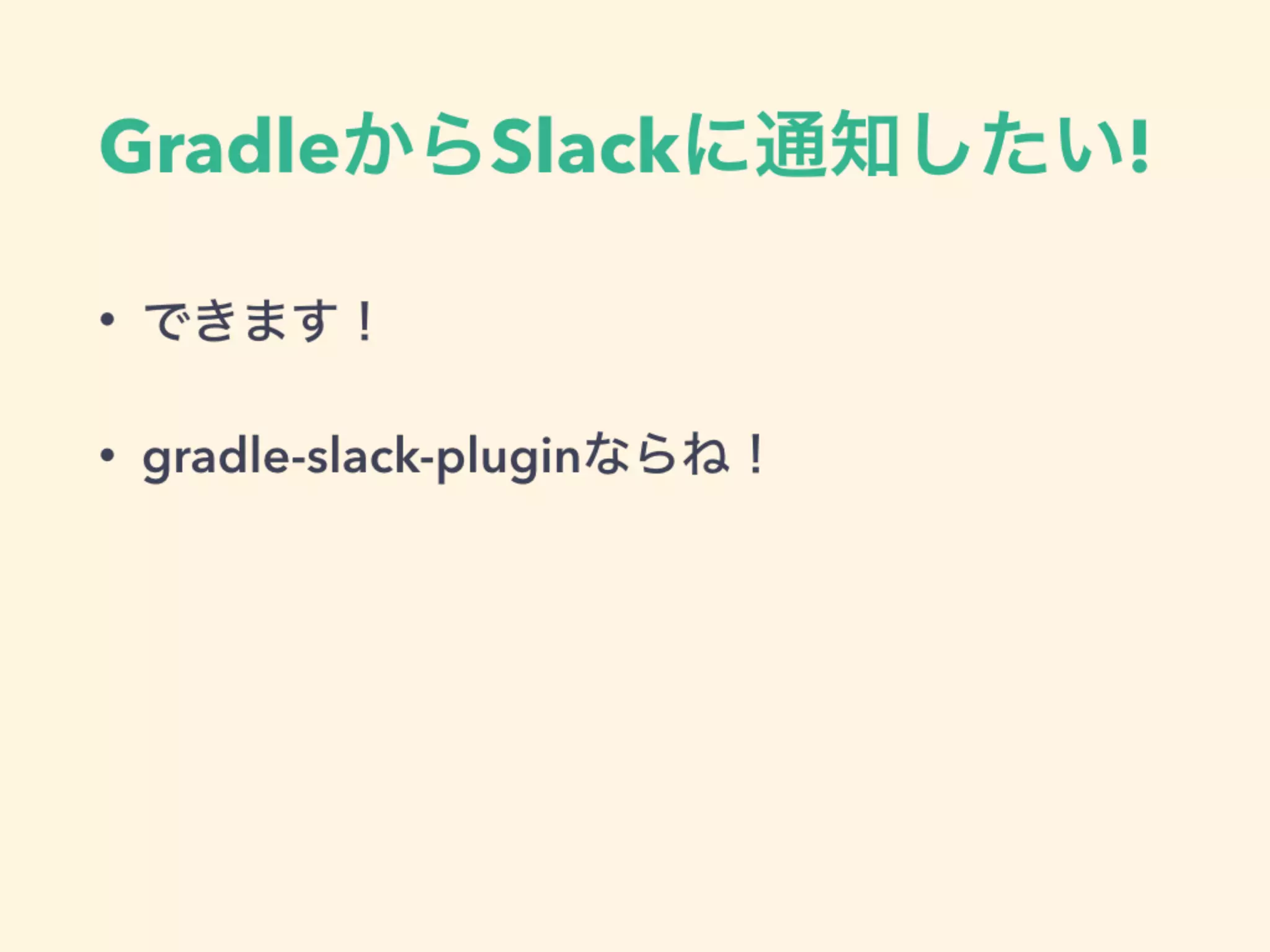 GradleからSlackに通知したい!
• できます！
• gradle-slack-pluginならね！
 