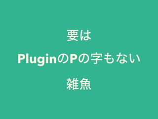要は
PluginのPの字もない
雑魚
 