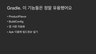Gradle.
• ProductFlavor

• BuildConfig

• 

• Apk
 