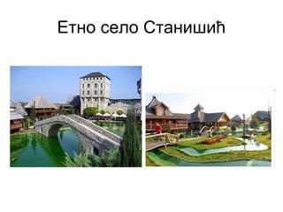 Етно село Станишић

 