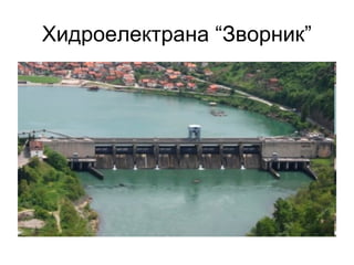 Хидроелектрана “Зворник”

 