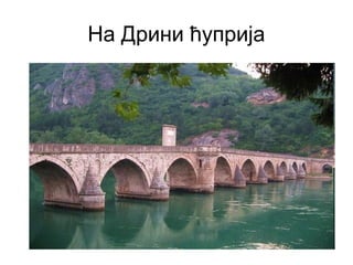 На Дрини ћуприја

 