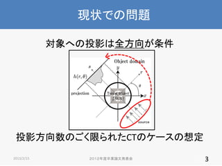 F״ǤΆ}
ؤͶӰȫ

ͶӰΤޤ줿CTΥ`붨
2013/2/15

IՓİk

3

 