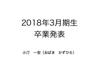 2018年3月期生
卒業発表
小汀 一宏（おばま かずひろ）
 
