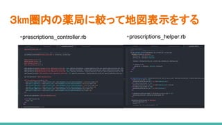 ３km圏内の薬局に絞って地図表示をする
・prescriptions_controller.rb ・prescriptions_helper.rb
 