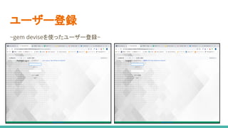 ユーザー登録
~gem deviseを使ったユーザー登録~
 