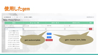 gem: nasted_form_fieldsgem:autocomplete
使用したgem
 