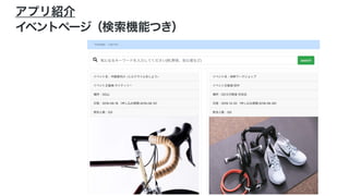 アプリ紹介
イベントページ（検索機能つき）
 