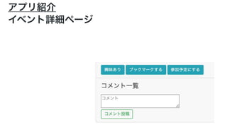 アプリ紹介
イベント詳細ページ
 