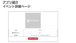 アプリ紹介
イベント詳細ページ
 