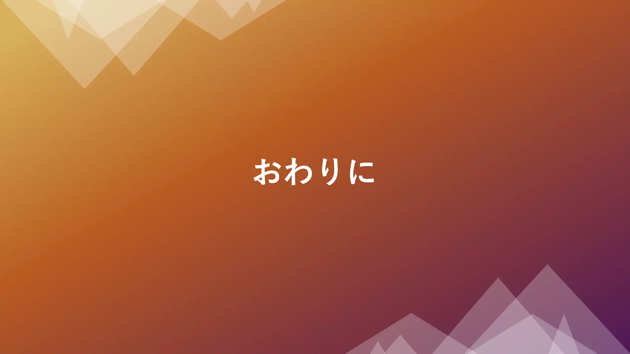 おわりに
 