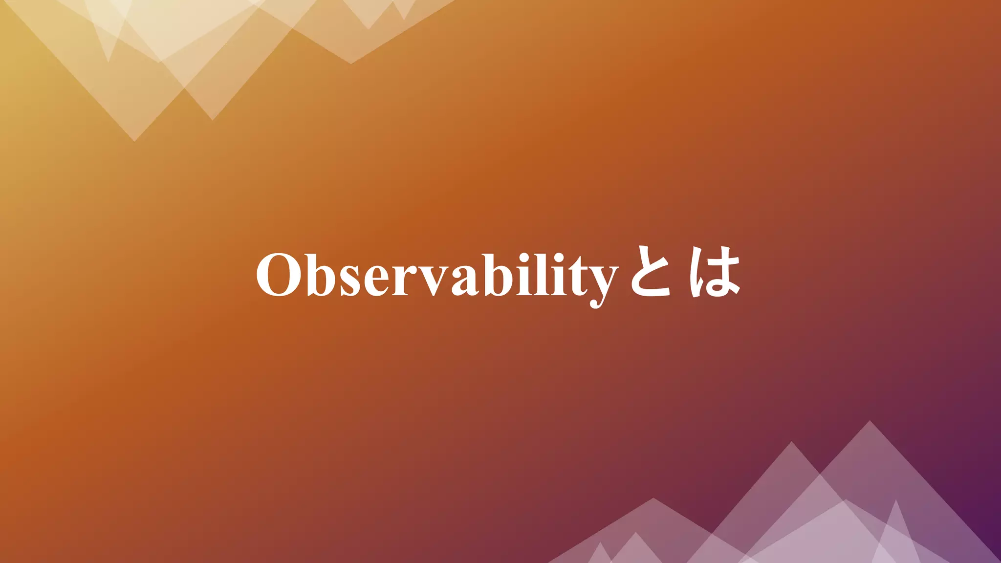 Observabilityとは
 