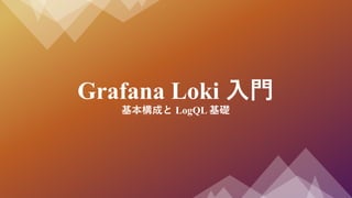 Grafana Loki T
ɤ LogQL A
 