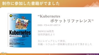 3#NTTtech https://bit.ly/38w7r9U
˲μӤǤޤ
Kubernetes
ݥåȥե󥹡
ISBN : 978-4-297-10957-8
2019/11/16k
guՓ
˥ӥ奢ȤƲμӡ
?һ̹Pⵣ픤ޤ
 