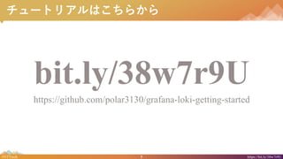 5#NTTtech https://bit.ly/38w7r9U
`ȥꥢϤ餫
bit.ly/38w7r9U
https://github.com/polar3130/grafana-loki-getting-started
 