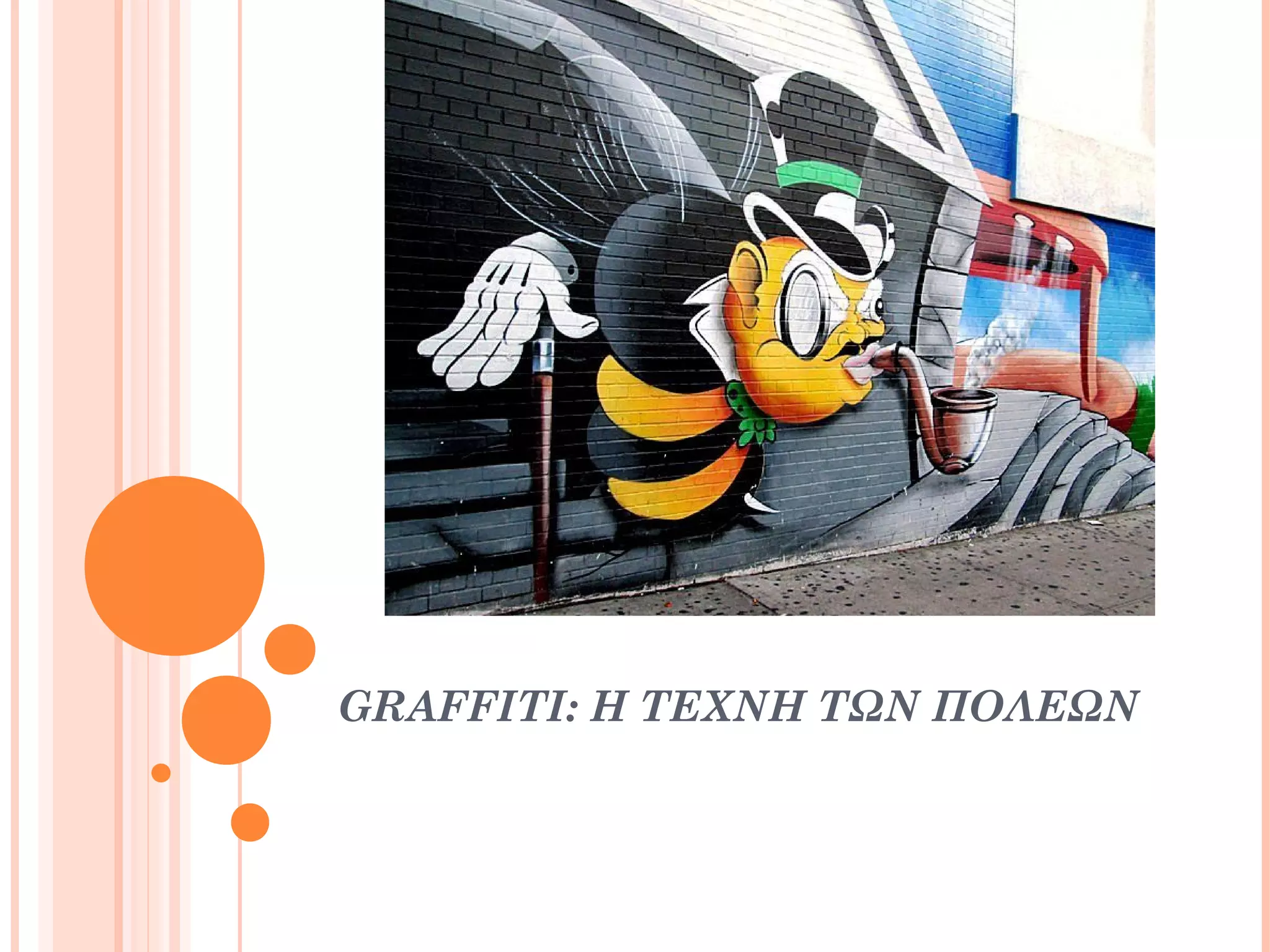 GRAFFITI: Η ΤΕΧΝΗ ΤΩΝ ΠΟΛΕΩΝ
 