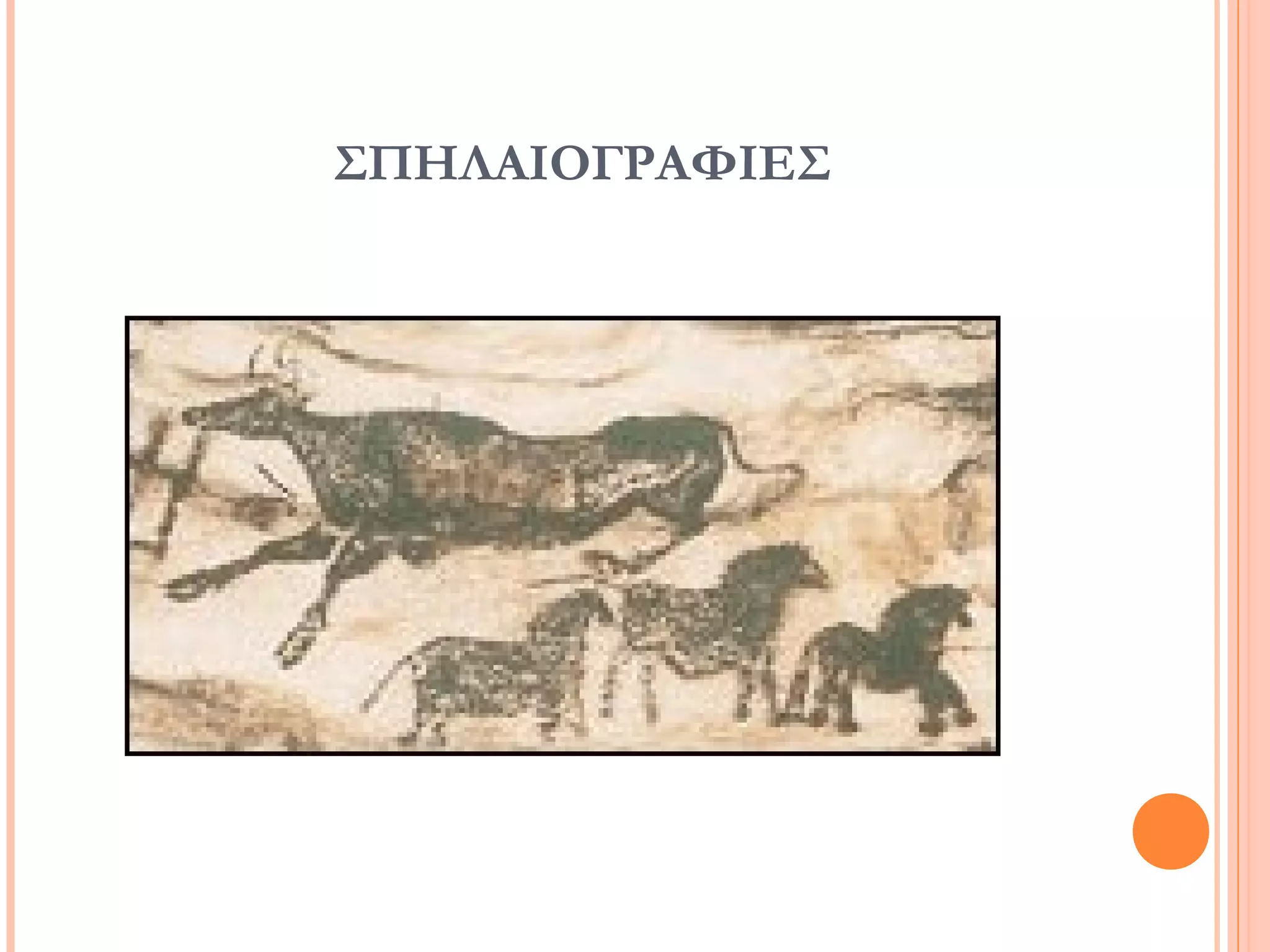 ΣΠΗΛΑΙΟΓΡΑΦΙΕΣ
 