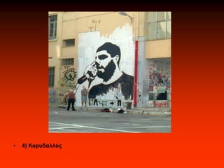 • 4) Κορυδαλλός
 