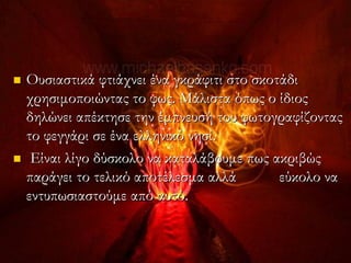  Ουσιαστικά φτιάχνει ένα γκράφιτι στο σκοτάδι
χρησιμοποιώντας το φως. Μάλιστα όπως ο ίδιος
δηλώνει απέκτησε την έμπνευσή του φωτογραφίζοντας
το φεγγάρι σε ένα ελληνικό νησί.
 Είναι λίγο δύσκολο να καταλάβουμε πως ακριβώς
παράγει το τελικό αποτέλεσμα αλλά εύκολο να
εντυπωσιαστούμε από αυτό.
 