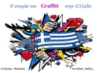 Η ιστορία του Graffiti στην Ελλάδα
Σταύρος Μπούμας Αντρέας Ναζος
 