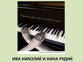 ИВА НИКОЛИЌ И НИНА РУДИЌ
 