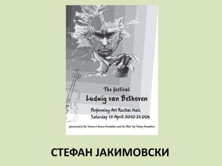 СТЕФАН ЈАКИМОВСКИ
 