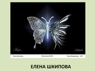 ЕЛЕНА ШКИПОВА
 