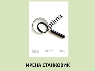 ИРЕНА СТАНКОВИЌ
 