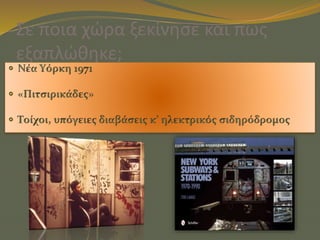 Σε ποια χώρα ξεκίνησε και πως
εξαπλώθηκε;
 